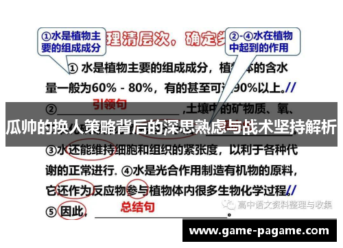 瓜帅的换人策略背后的深思熟虑与战术坚持解析