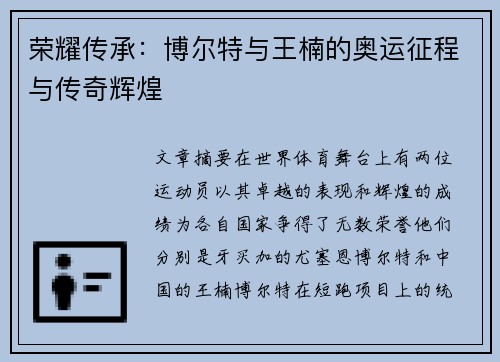 荣耀传承：博尔特与王楠的奥运征程与传奇辉煌