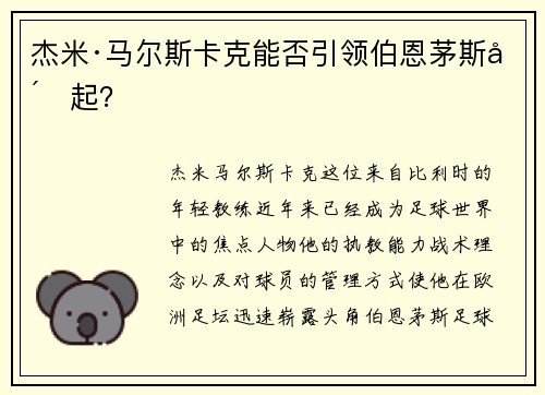杰米·马尔斯卡克能否引领伯恩茅斯崛起？