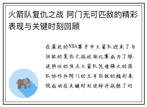 火箭队复仇之战 阿门无可匹敌的精彩表现与关键时刻回顾