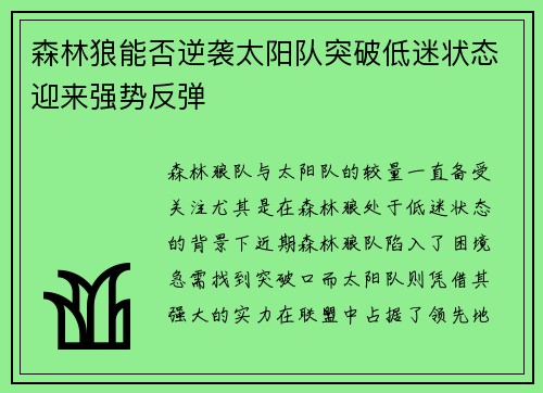 森林狼能否逆袭太阳队突破低迷状态迎来强势反弹