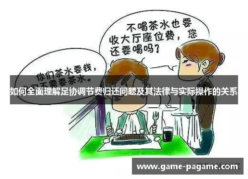如何全面理解足协调节费归还问题及其法律与实际操作的关系