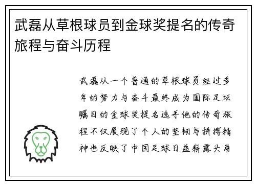 武磊从草根球员到金球奖提名的传奇旅程与奋斗历程