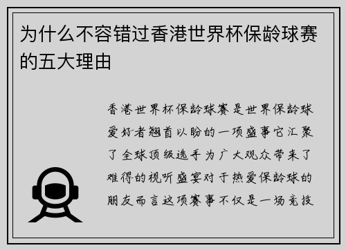 为什么不容错过香港世界杯保龄球赛的五大理由