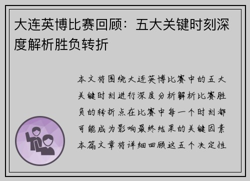 大连英博比赛回顾：五大关键时刻深度解析胜负转折