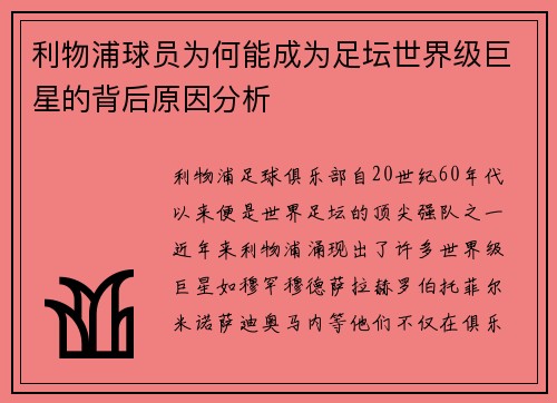 利物浦球员为何能成为足坛世界级巨星的背后原因分析