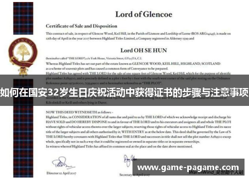 如何在国安32岁生日庆祝活动中获得证书的步骤与注意事项