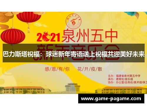 巴力斯塔祝福：球迷新年寄语送上祝福共迎美好未来