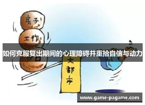 如何克服复出期间的心理障碍并重拾自信与动力