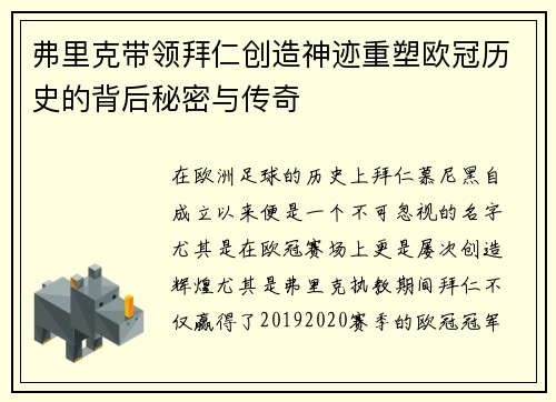 弗里克带领拜仁创造神迹重塑欧冠历史的背后秘密与传奇