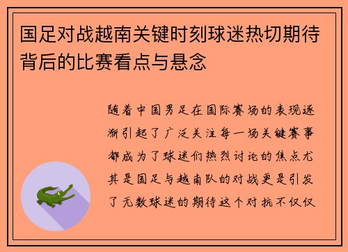 国足对战越南关键时刻球迷热切期待背后的比赛看点与悬念