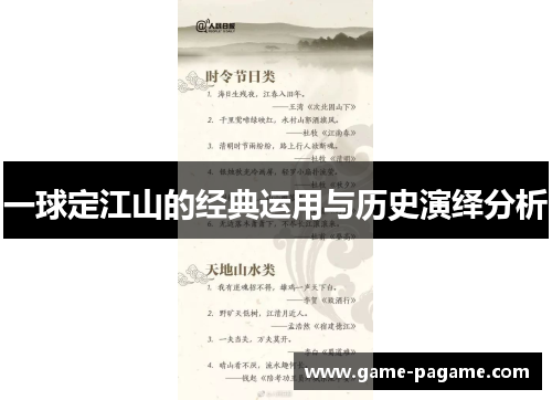 一球定江山的经典运用与历史演绎分析