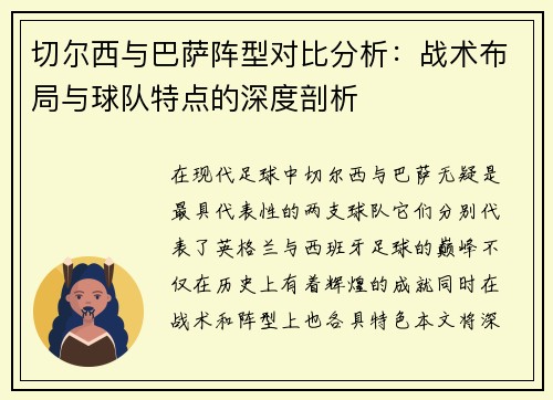 切尔西与巴萨阵型对比分析：战术布局与球队特点的深度剖析