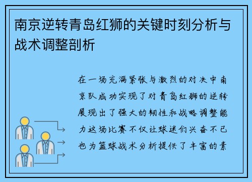 南京逆转青岛红狮的关键时刻分析与战术调整剖析