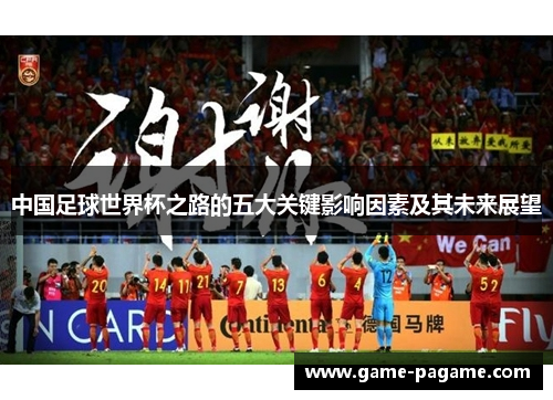 中国足球世界杯之路的五大关键影响因素及其未来展望