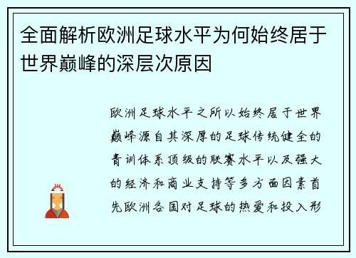 全面解析欧洲足球水平为何始终居于世界巅峰的深层次原因