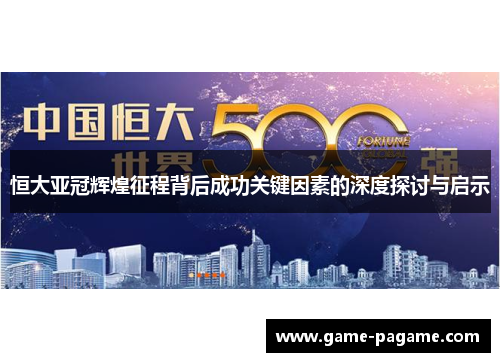 恒大亚冠辉煌征程背后成功关键因素的深度探讨与启示