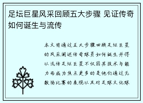足坛巨星风采回顾五大步骤 见证传奇如何诞生与流传