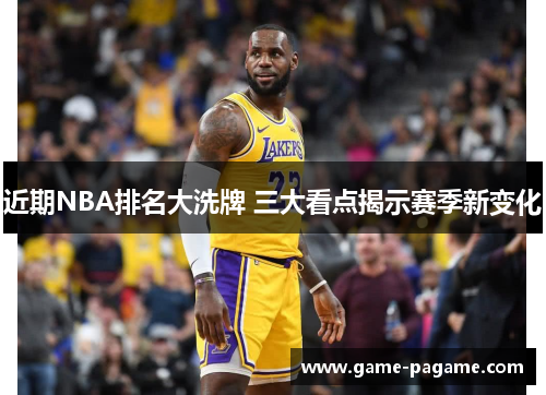 近期NBA排名大洗牌 三大看点揭示赛季新变化