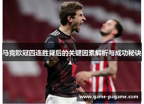 马竞欧冠四连胜背后的关键因素解析与成功秘诀