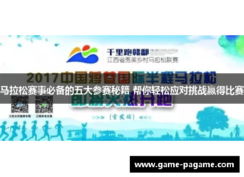 马拉松赛事必备的五大参赛秘籍 帮你轻松应对挑战赢得比赛 马拉松赛事必备的五大参赛秘籍 帮你轻松应对挑战赢得比赛