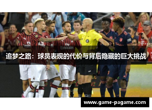 追梦之路：球员表现的代价与背后隐藏的巨大挑战