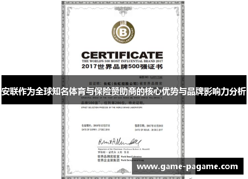 安联作为全球知名体育与保险赞助商的核心优势与品牌影响力分析