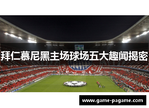 拜仁慕尼黑主场球场五大趣闻揭密 拜仁慕尼黑主场球场五大趣闻揭密