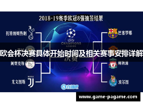 欧会杯决赛具体开始时间及相关赛事安排详解 欧会杯决赛具体开始时间及相关赛事安排详解