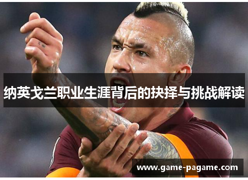 纳英戈兰职业生涯背后的抉择与挑战解读