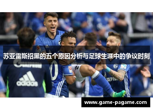 苏亚雷斯招黑的五个原因分析与足球生涯中的争议时刻