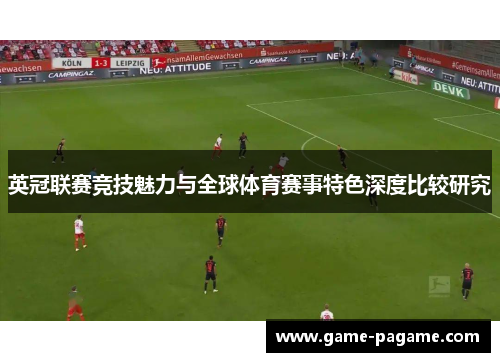 英冠联赛竞技魅力与全球体育赛事特色深度比较研究