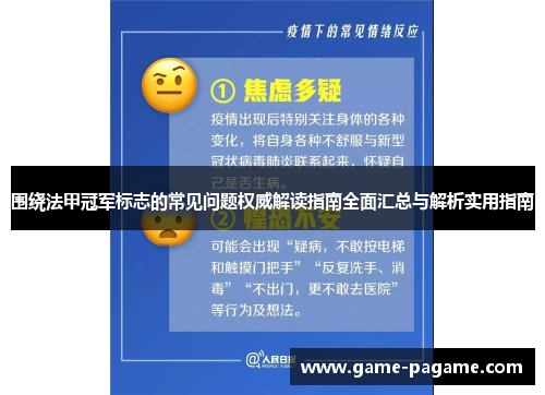 围绕法甲冠军标志的常见问题权威解读指南全面汇总与解析实用指南