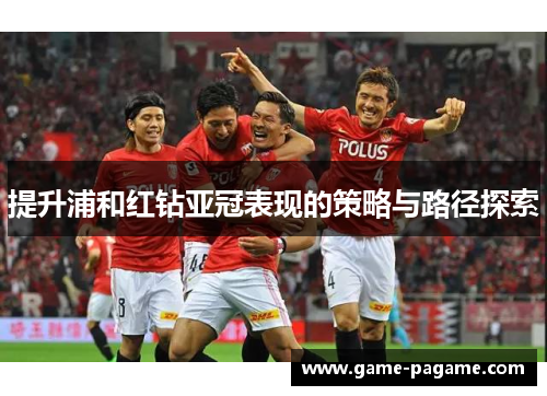 提升浦和红钻亚冠表现的策略与路径探索