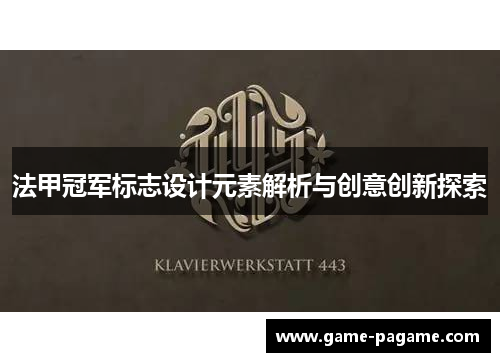 法甲冠军标志设计元素解析与创意创新探索