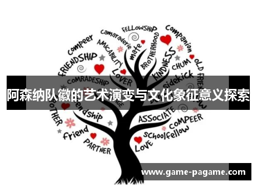 阿森纳队徽的艺术演变与文化象征意义探索