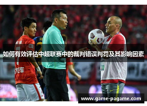 如何有效评估中超联赛中的裁判错误判罚及其影响因素