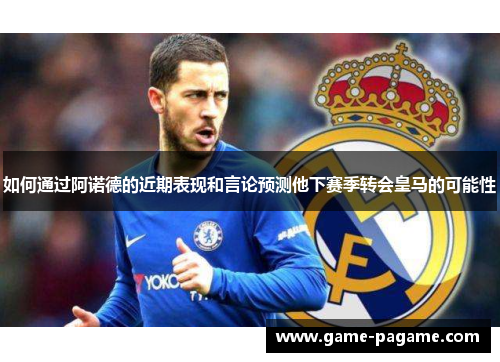 如何通过阿诺德的近期表现和言论预测他下赛季转会皇马的可能性 如何通过阿诺德的近期表现和言论预测他下赛季转会皇马的可能性