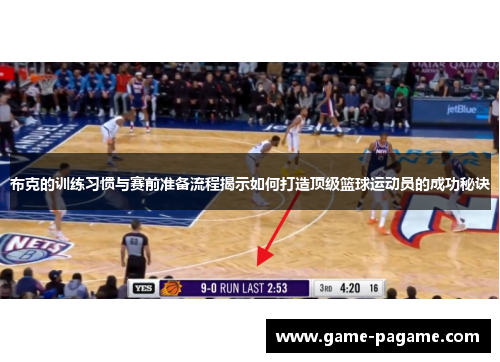 布克的训练习惯与赛前准备流程揭示如何打造顶级篮球运动员的成功秘诀