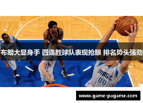 布朗大显身手 四连胜球队表现抢眼 排名势头强劲
