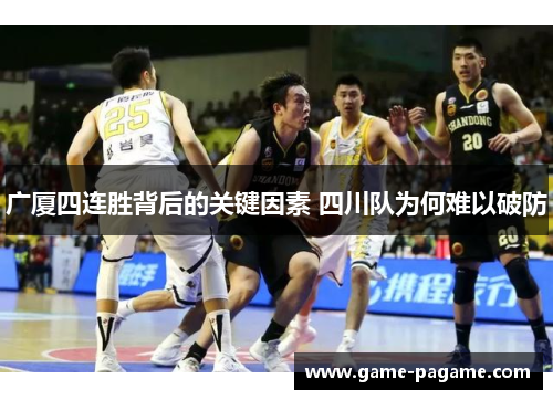 广厦四连胜背后的关键因素 四川队为何难以破防