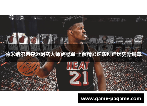 德米纳尔勇夺迈阿密大师赛冠军 上演精彩逆袭创造历史新篇章