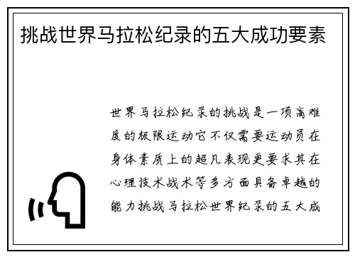 挑战世界马拉松纪录的五大成功要素