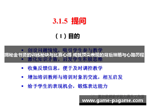 揭秘金书贤的训练秘诀与比赛心得 成就顶尖表现的背后策略与心路历程 揭秘金书贤的训练秘诀与比赛心得 成就顶尖表现的背后策略与心路历程