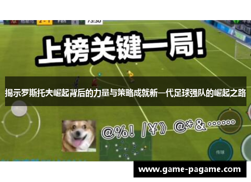 揭示罗斯托夫崛起背后的力量与策略成就新一代足球强队的崛起之路
