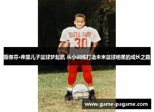 斯蒂芬·库里儿子篮球梦起航 从小训练打造未来篮球明星的成长之路