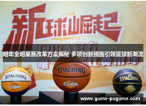 明年全明星赛改革方案揭秘 多项创新措施引领篮球新潮流 明年全明星赛改革方案揭秘 多项创新措施引领篮球新潮流