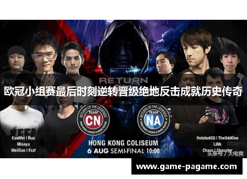 欧冠小组赛最后时刻逆转晋级绝地反击成就历史传奇