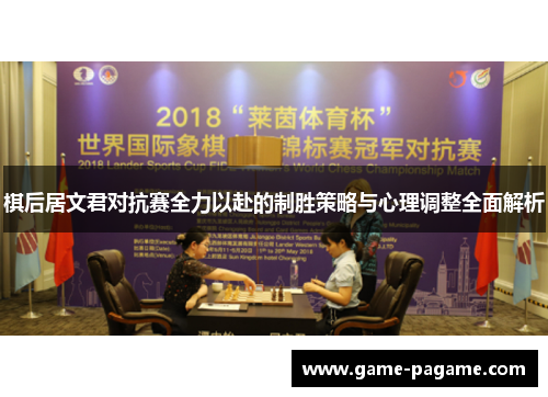 棋后居文君对抗赛全力以赴的制胜策略与心理调整全面解析
