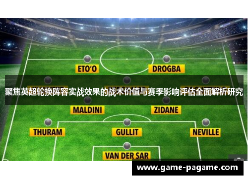 聚焦英超轮换阵容实战效果的战术价值与赛季影响评估全面解析研究